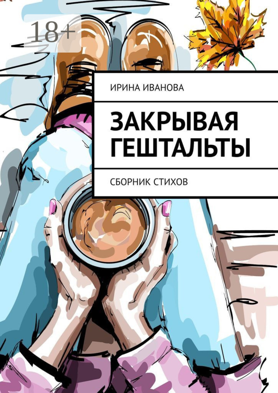 Обложка книги «Закрывая гештальты. Сборник стихов»