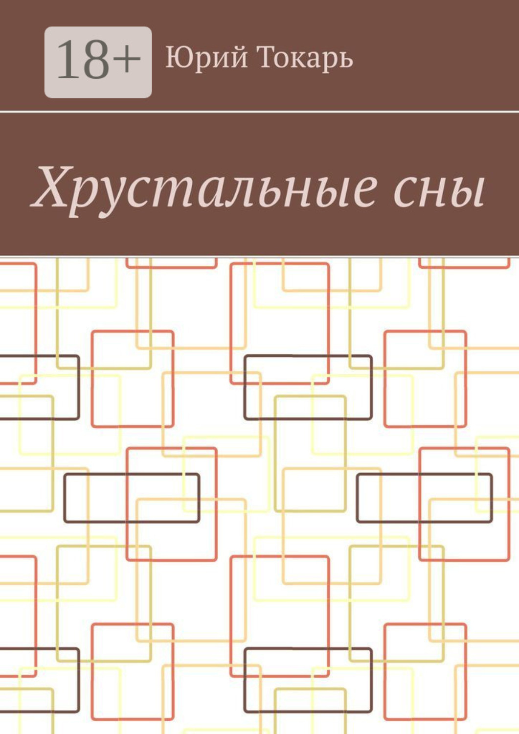 Обложка книги «Хрустальные сны. Стихи»