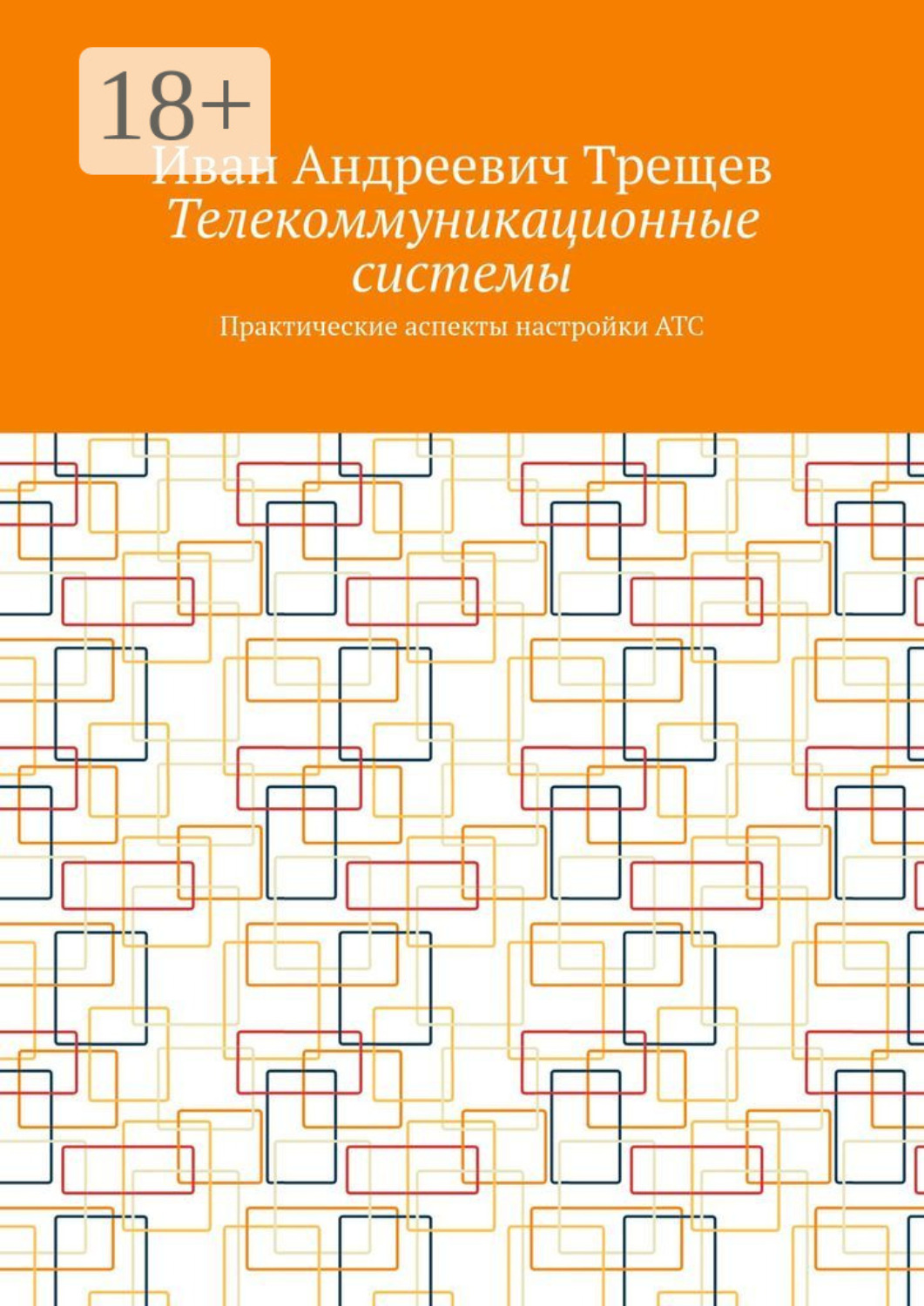 Обложка книги «Телекоммуникационные системы. Практические аспекты настройки АТС»