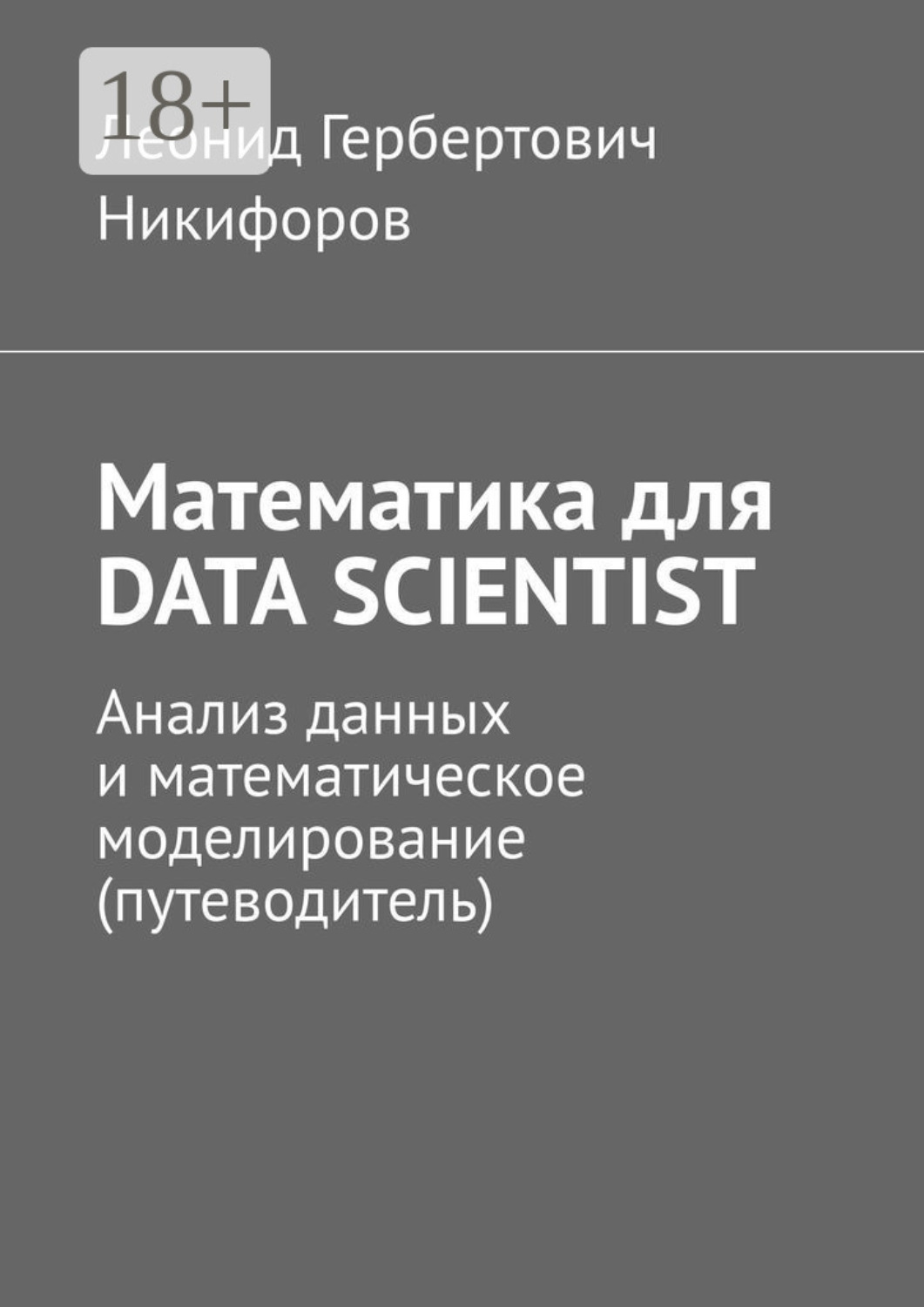Обложка книги «Математика для DATA SCIENTIST. Анализ данных и математическое моделирование (путеводитель)»