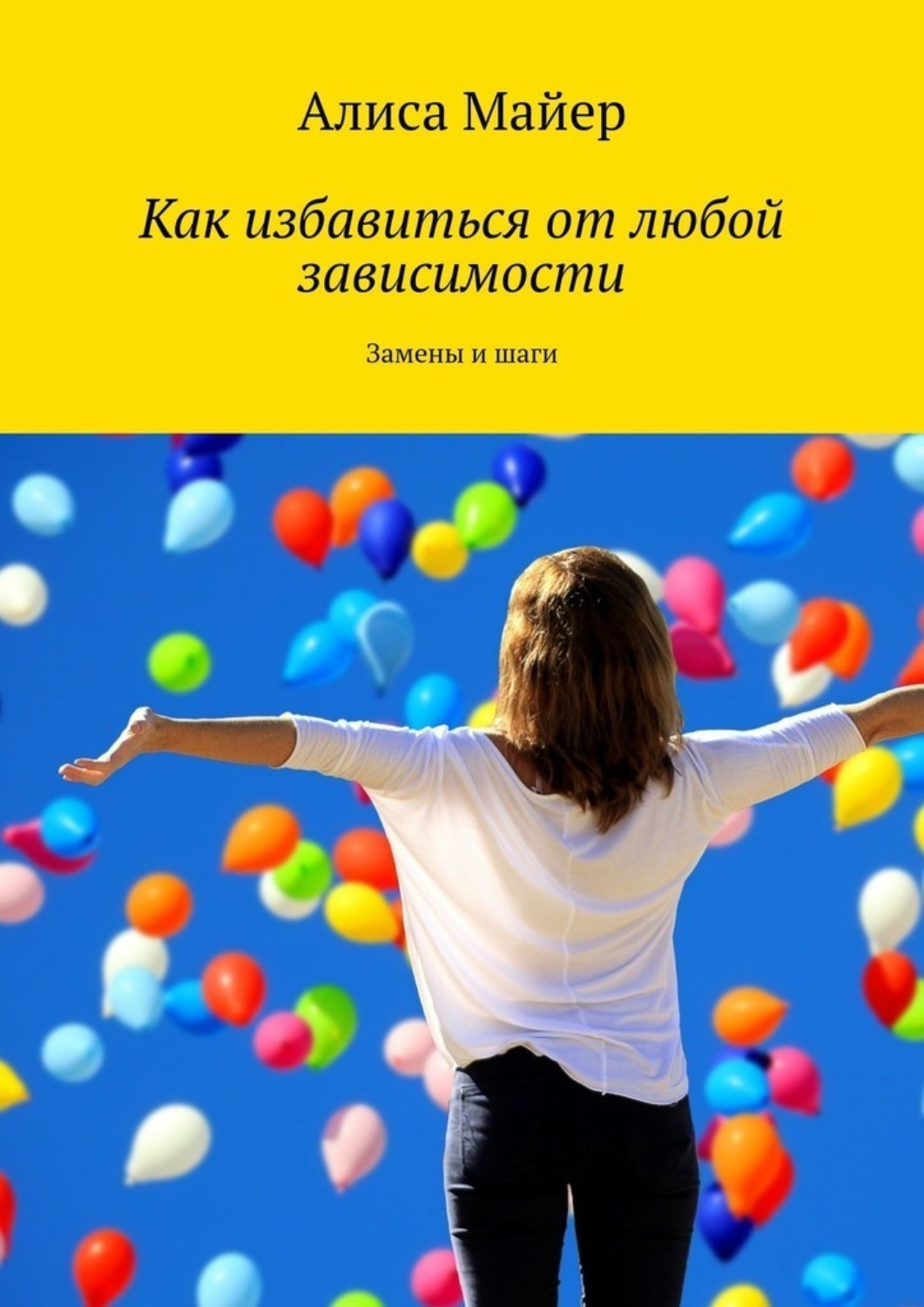 Обложка книги «Как избавиться от любой зависимости. Замены и шаги»