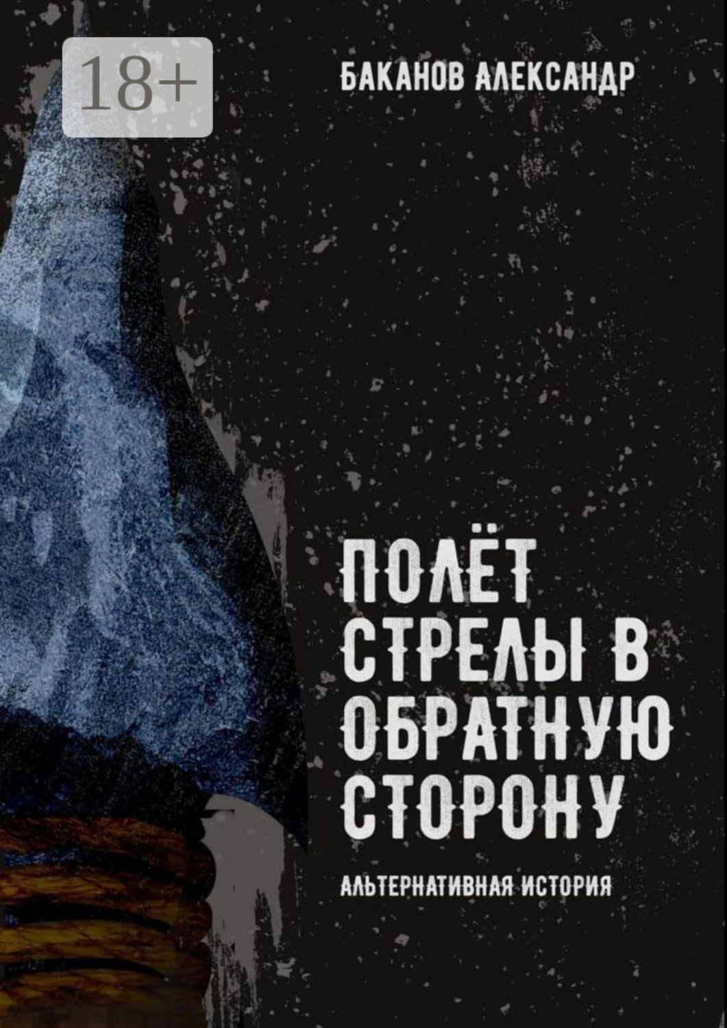 Обложка книги «Полёт стрелы в обратную сторону»