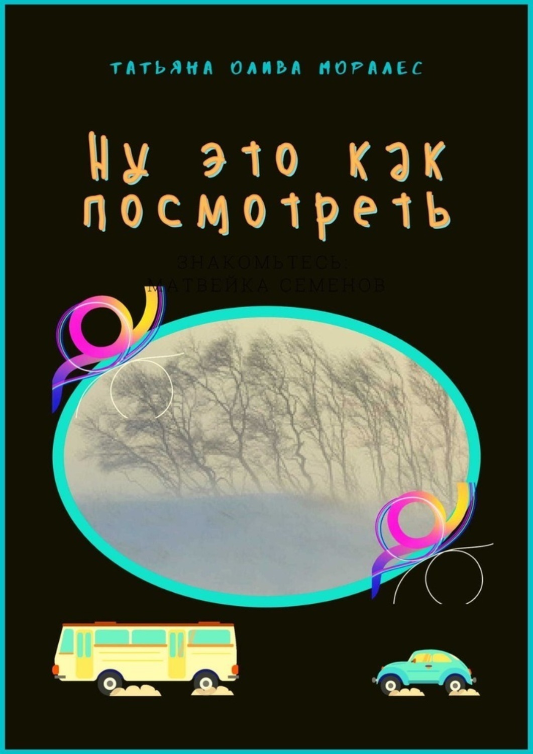 Обложка книги «Ну это как посмотреть»