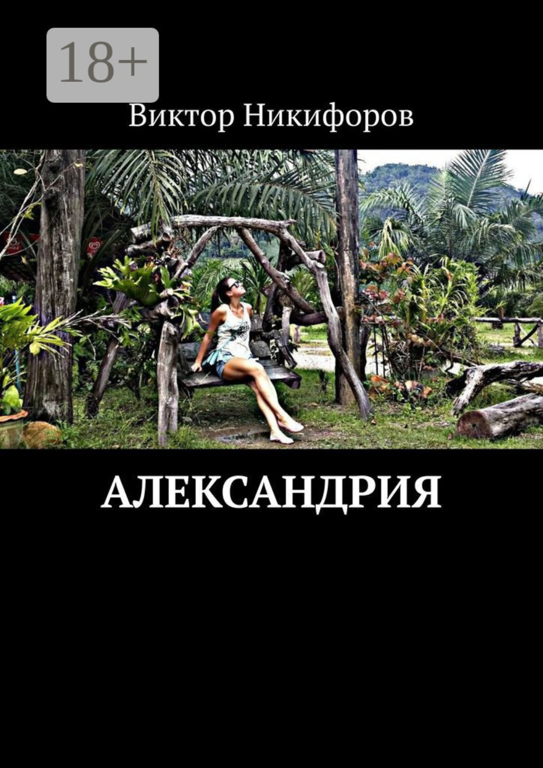 Обложка книги «Александрия»