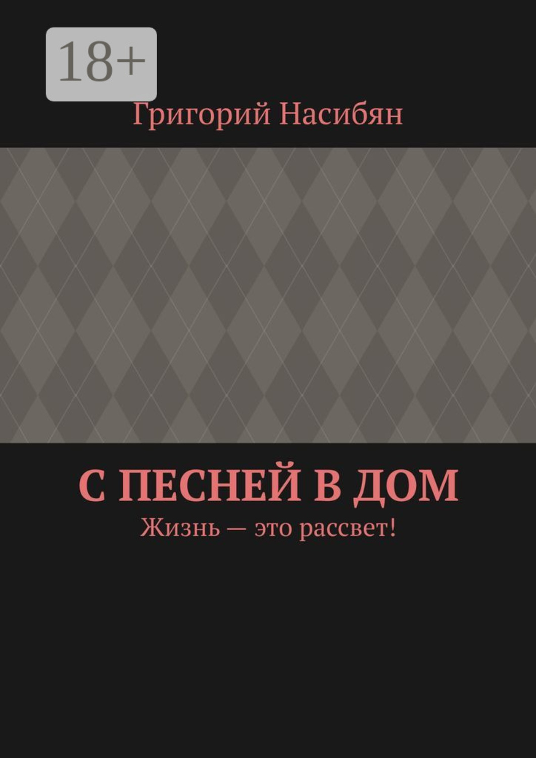 Обложка книги «С песней в дом. Жизнь – это рассвет!»