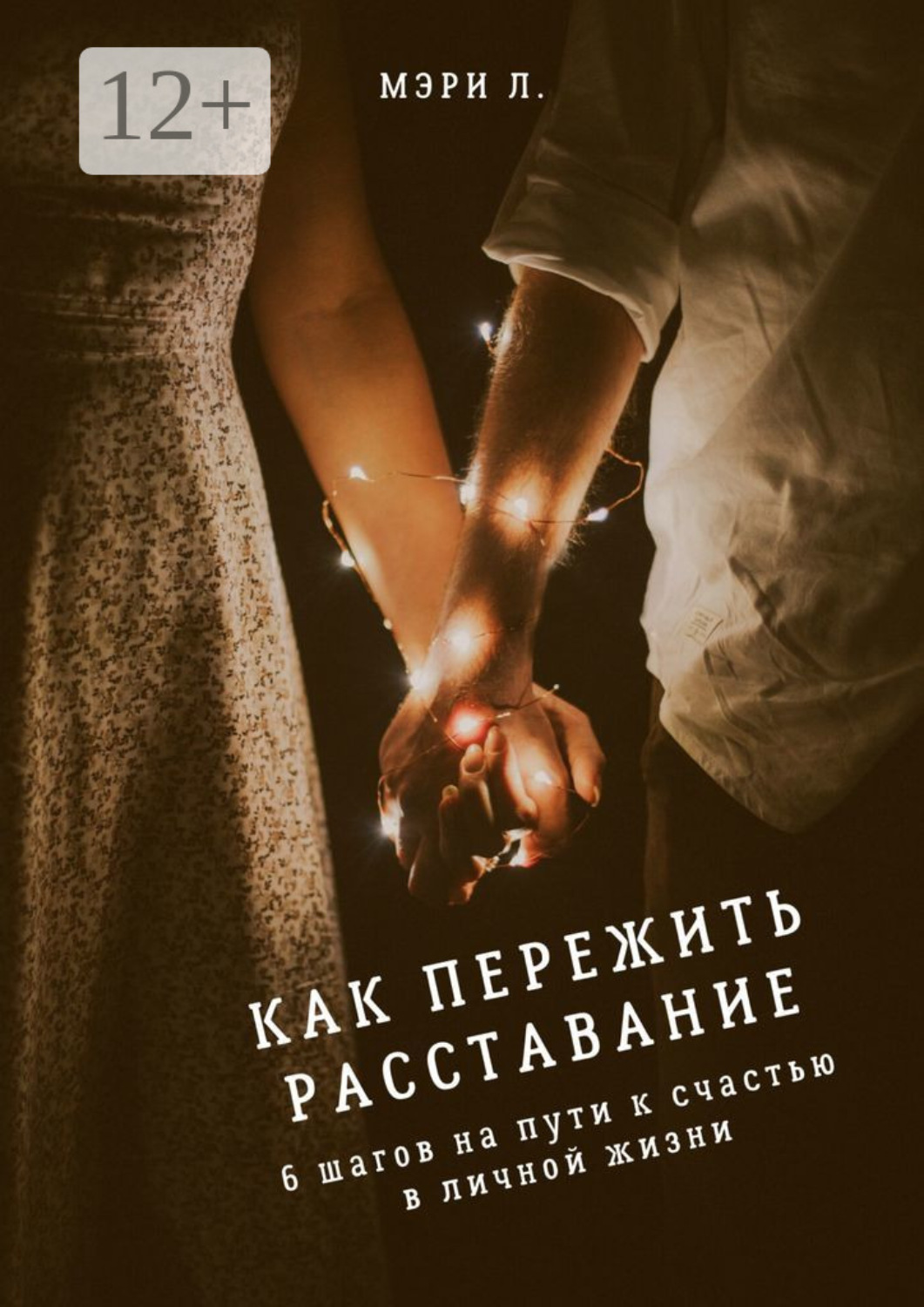 Обложка книги «Как пережить расставание: 6 шагов на пути к счастью в личной жизни»