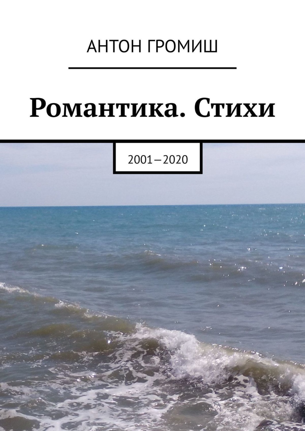 Обложка книги «Романтика. Стихи. 2001—2020»