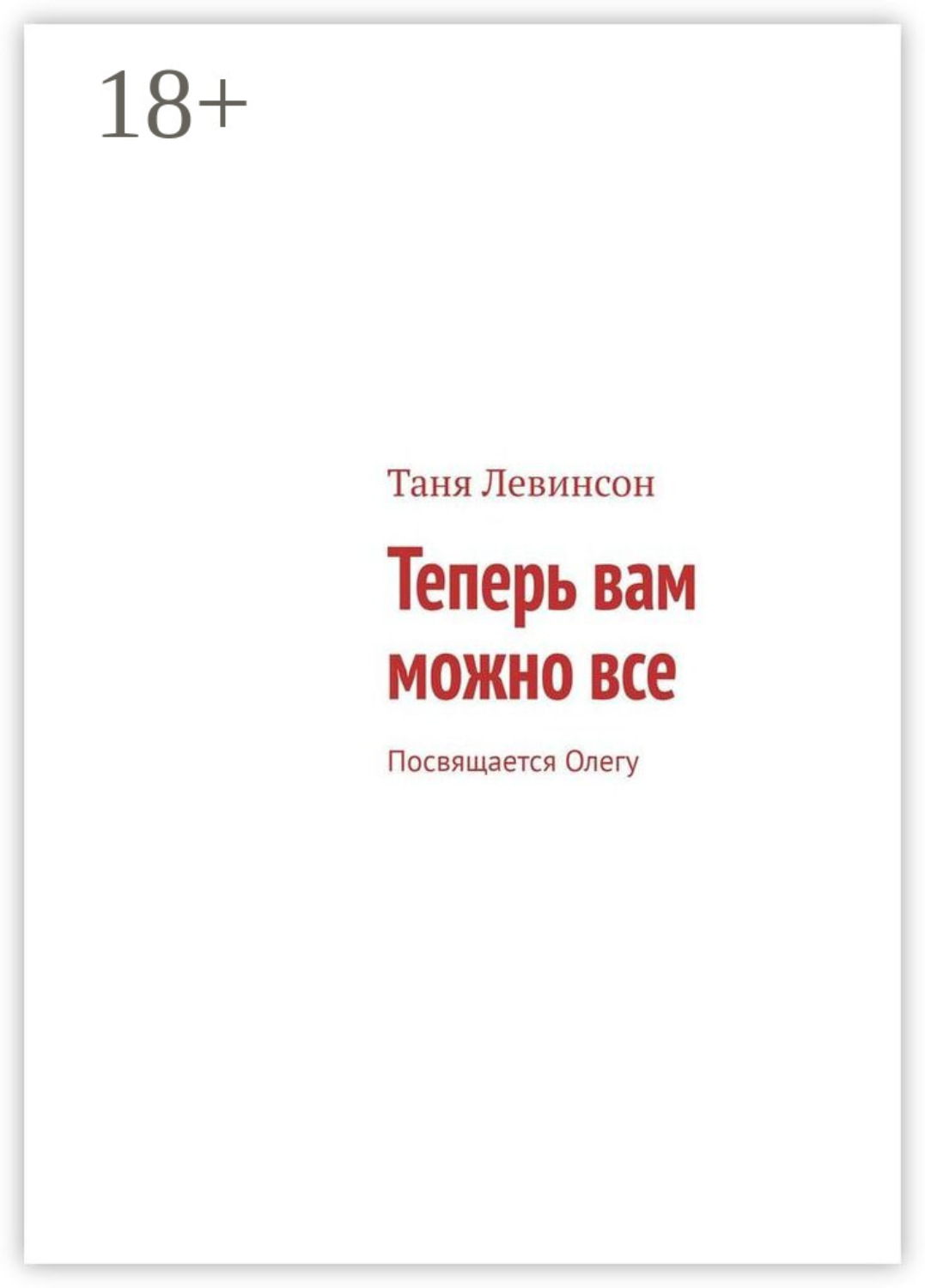 Обложка книги «Теперь вам можно все. Посвящается Олегу»