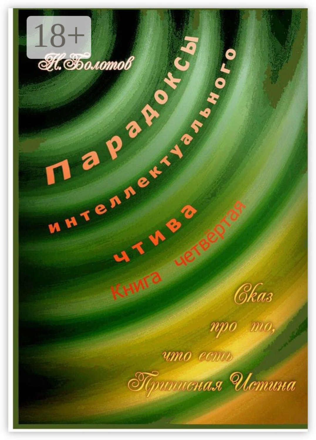 Обложка книги «Парадоксы интеллектуального чтива. Книга четвёртая «Сказ про то, что есть Прописная Истина»»