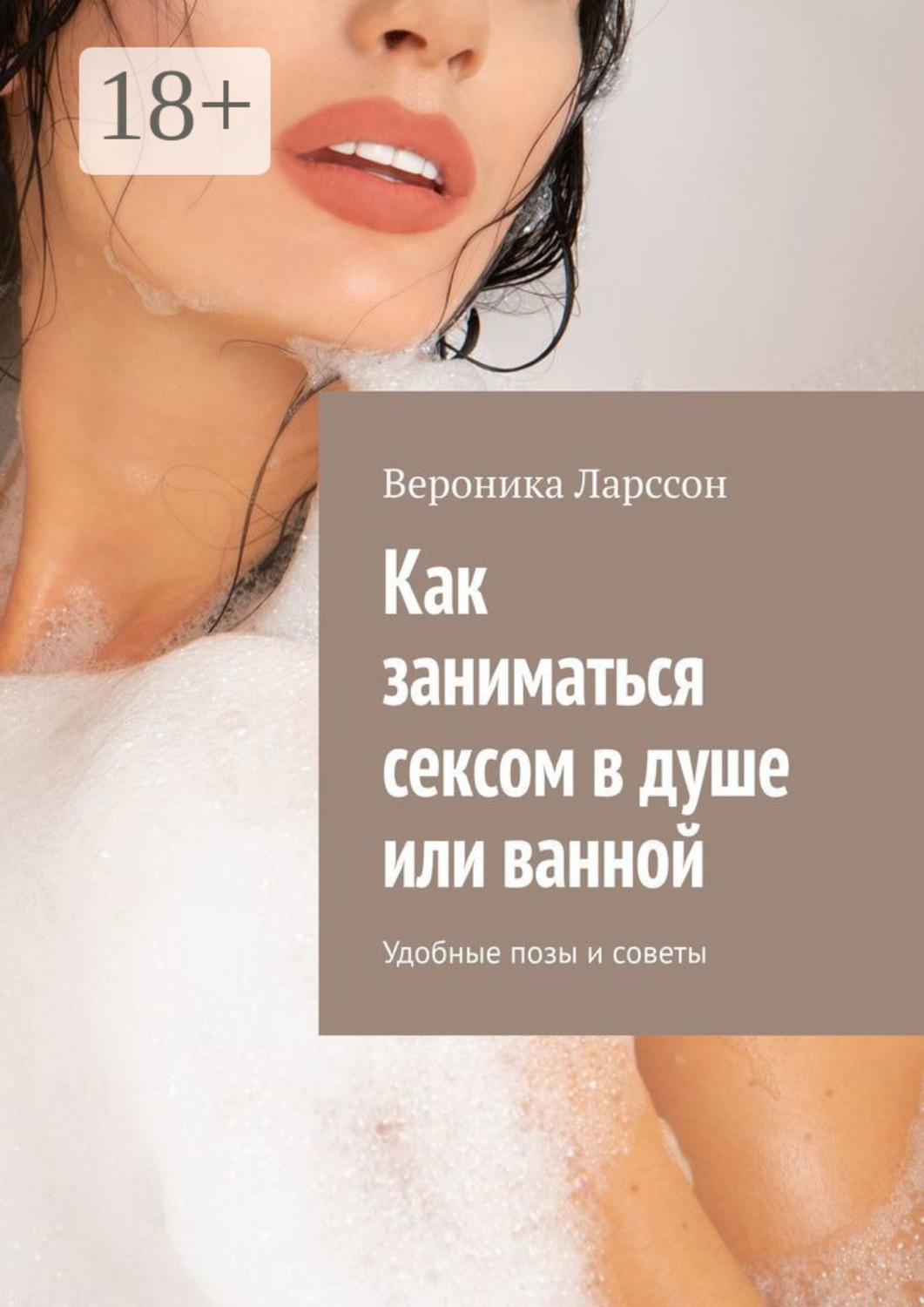 Обложка книги «Как заниматься сексом в душе или ванной. Удобные позы и советы»