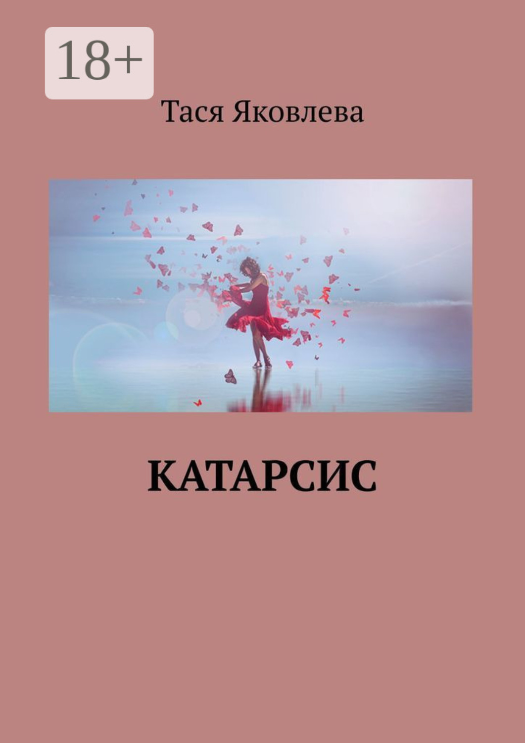 Обложка книги «Катарсис»