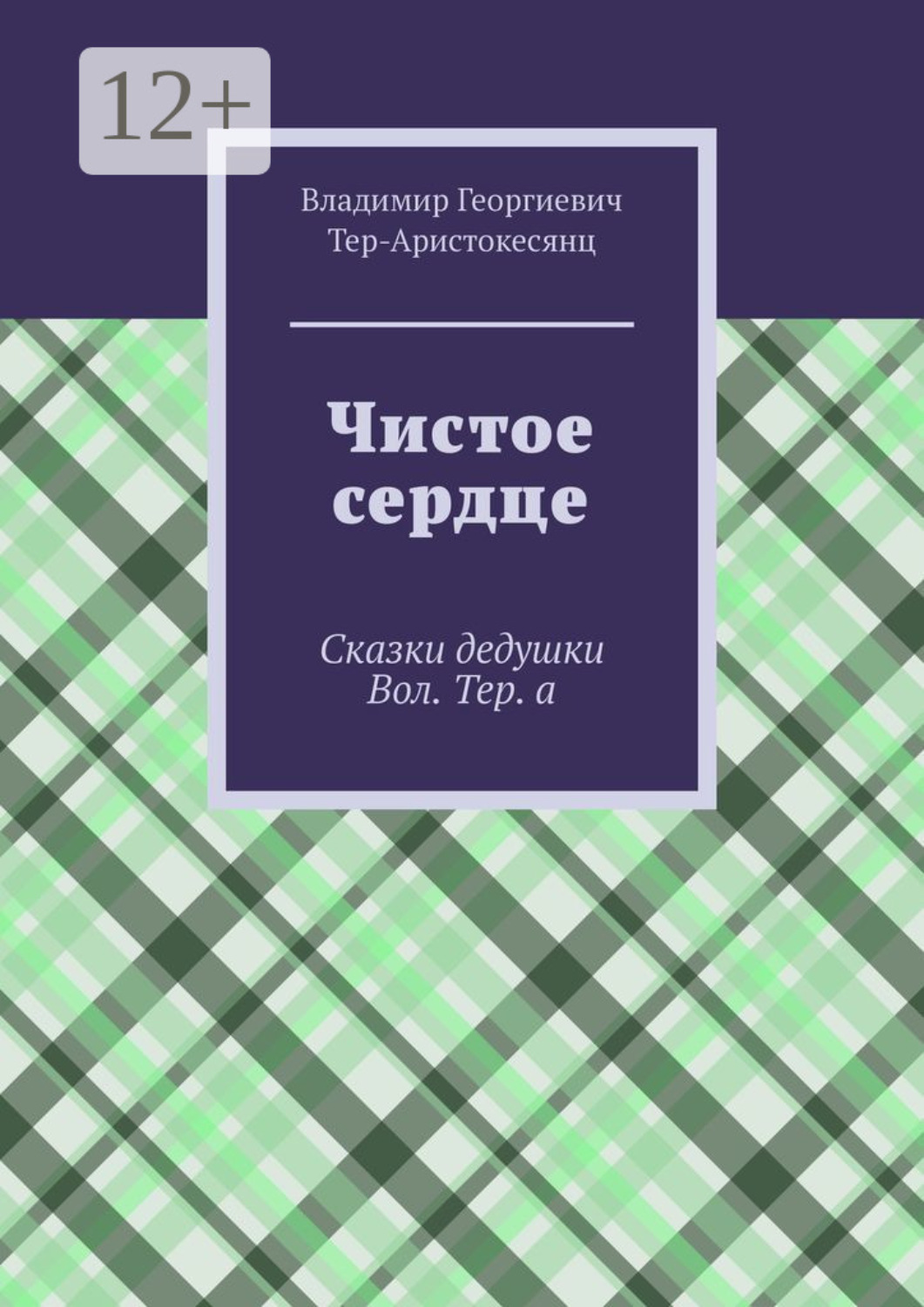 Обложка книги «Чистое сердце. Сказки дедушки Вол. Тер. а»
