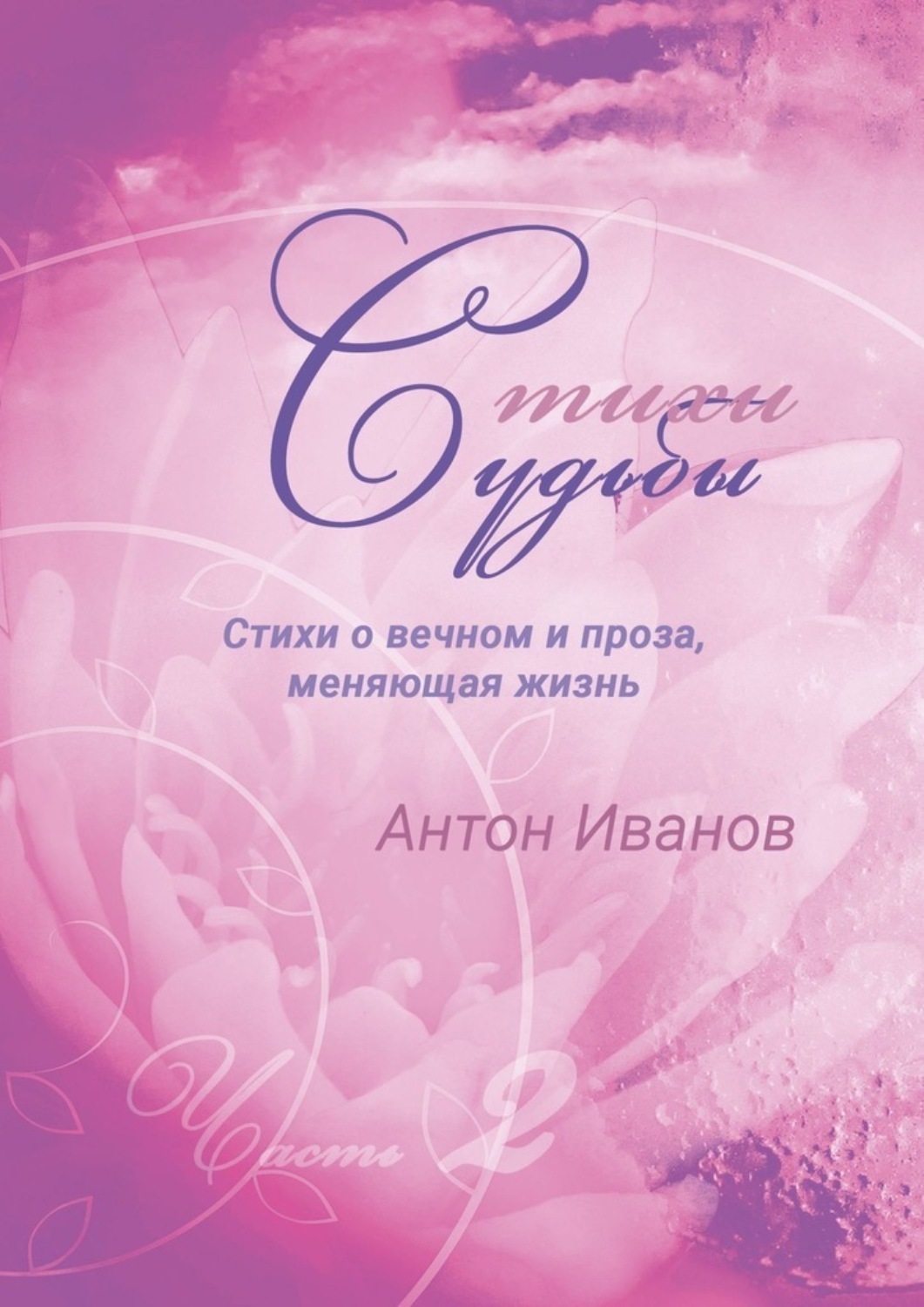 Обложка книги «Стихи судьбы. Часть 2»