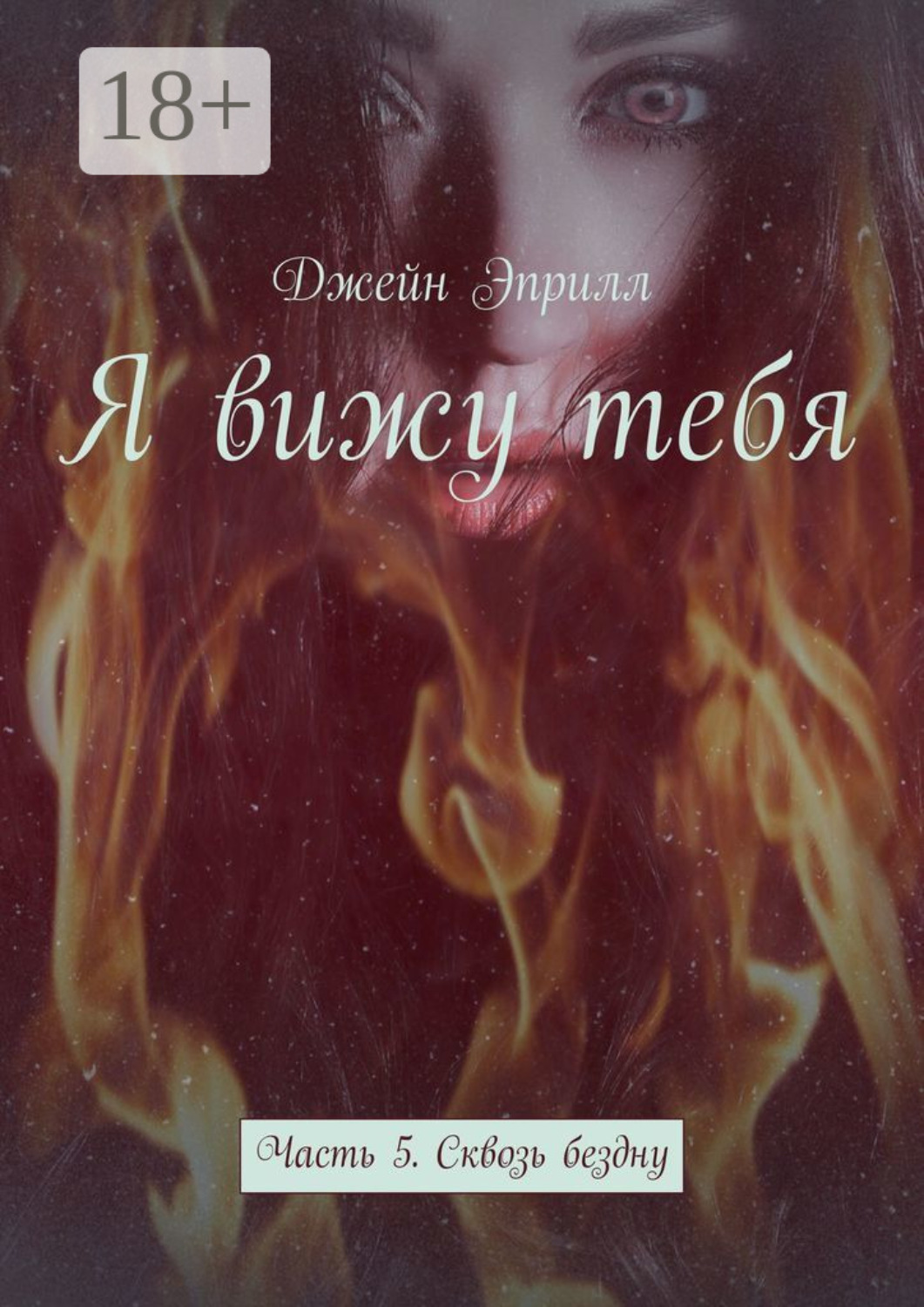 Обложка книги «Я вижу тебя. Часть 5. Сквозь бездну»