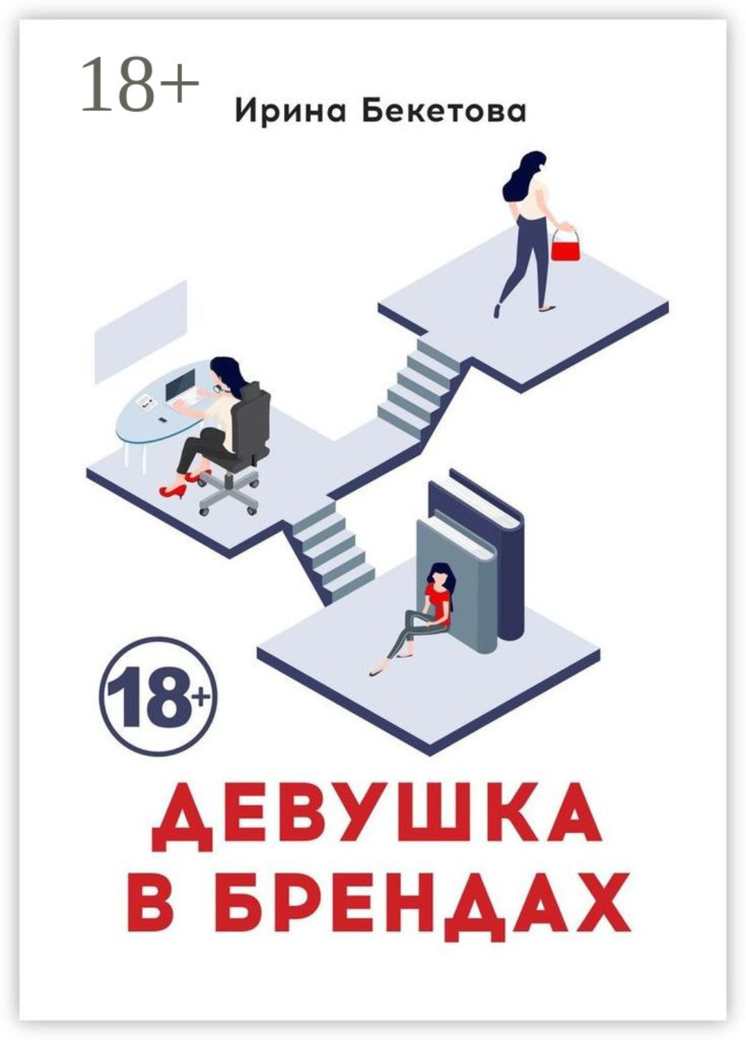 Обложка книги «Девушка в брендах»