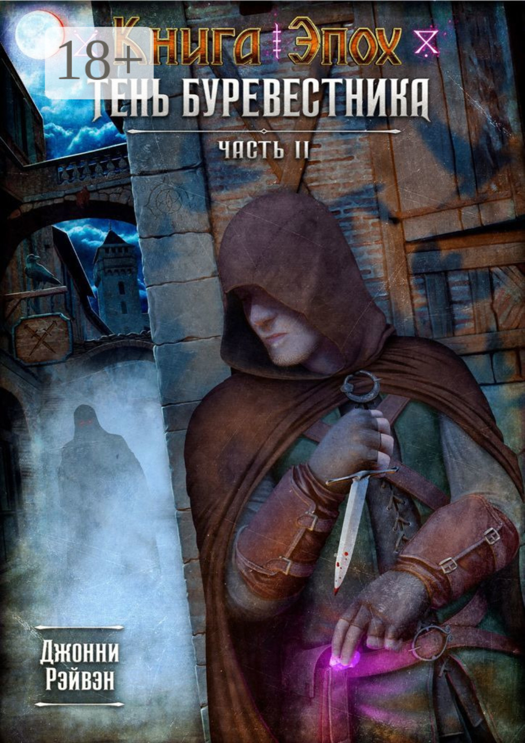Обложка книги «Тень Буревестника. Часть 2»