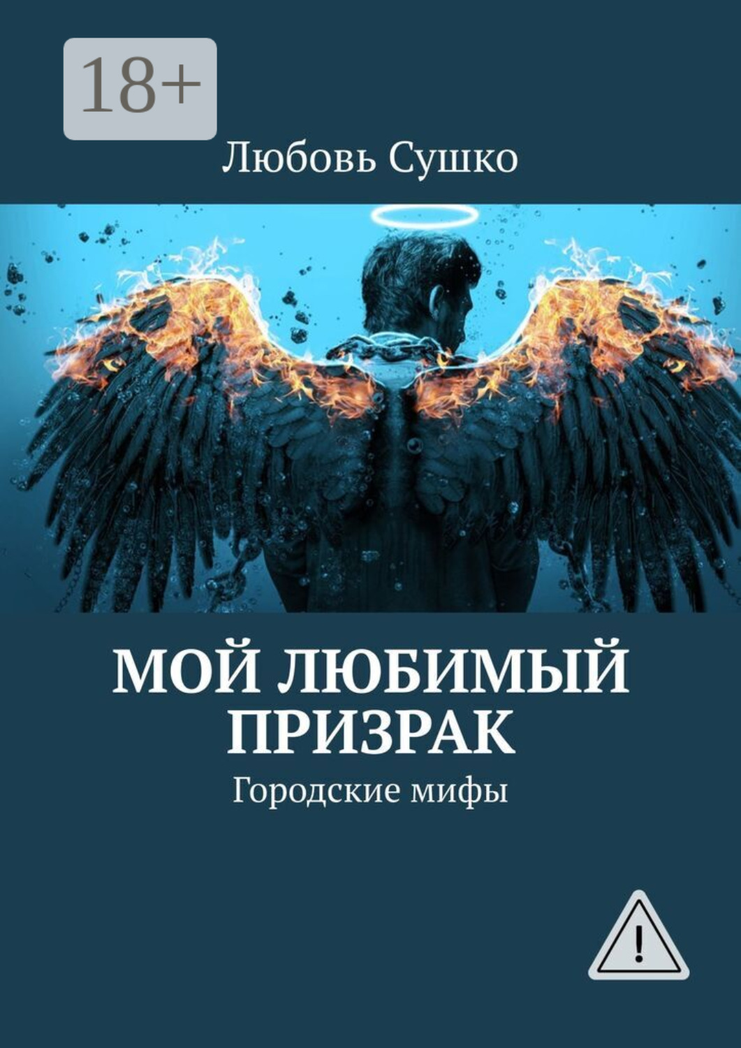 Обложка книги «Мой любимый призрак. Городские мифы»