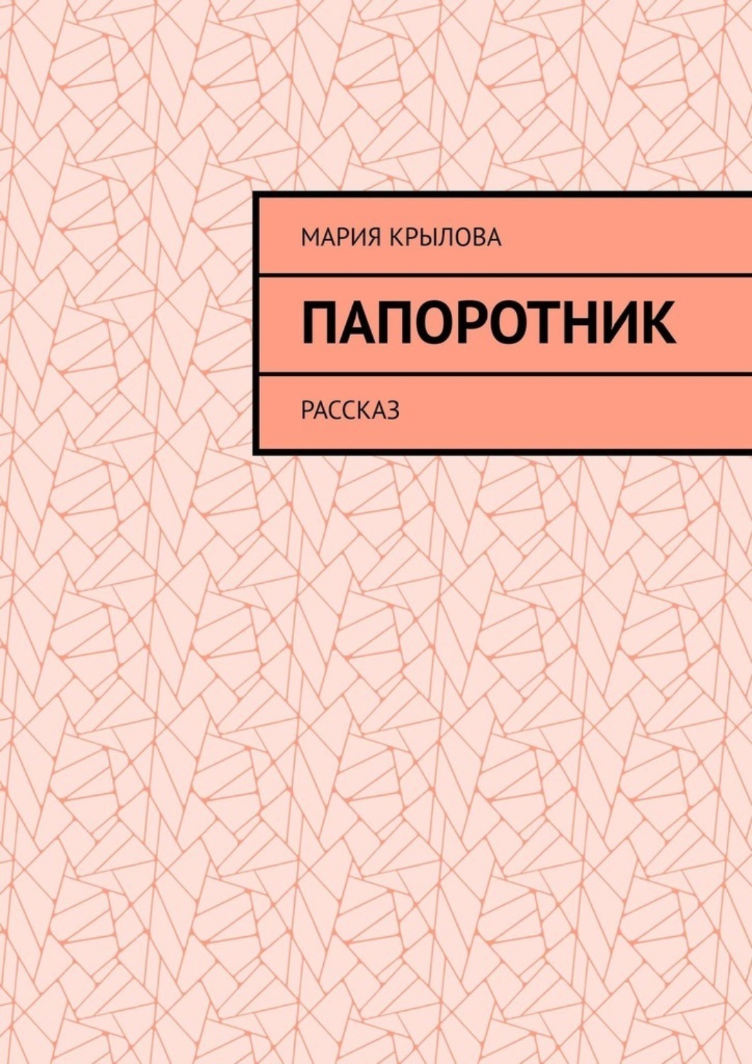 Обложка книги «Папоротник. Рассказ»