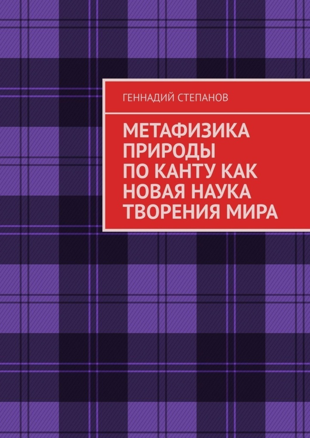 Обложка книги «МЕТАФИЗИКА ПРИРОДЫ ПО КАНТУ КАК НОВАЯ НАУКА ТВОРЕНИЯ МИРА»