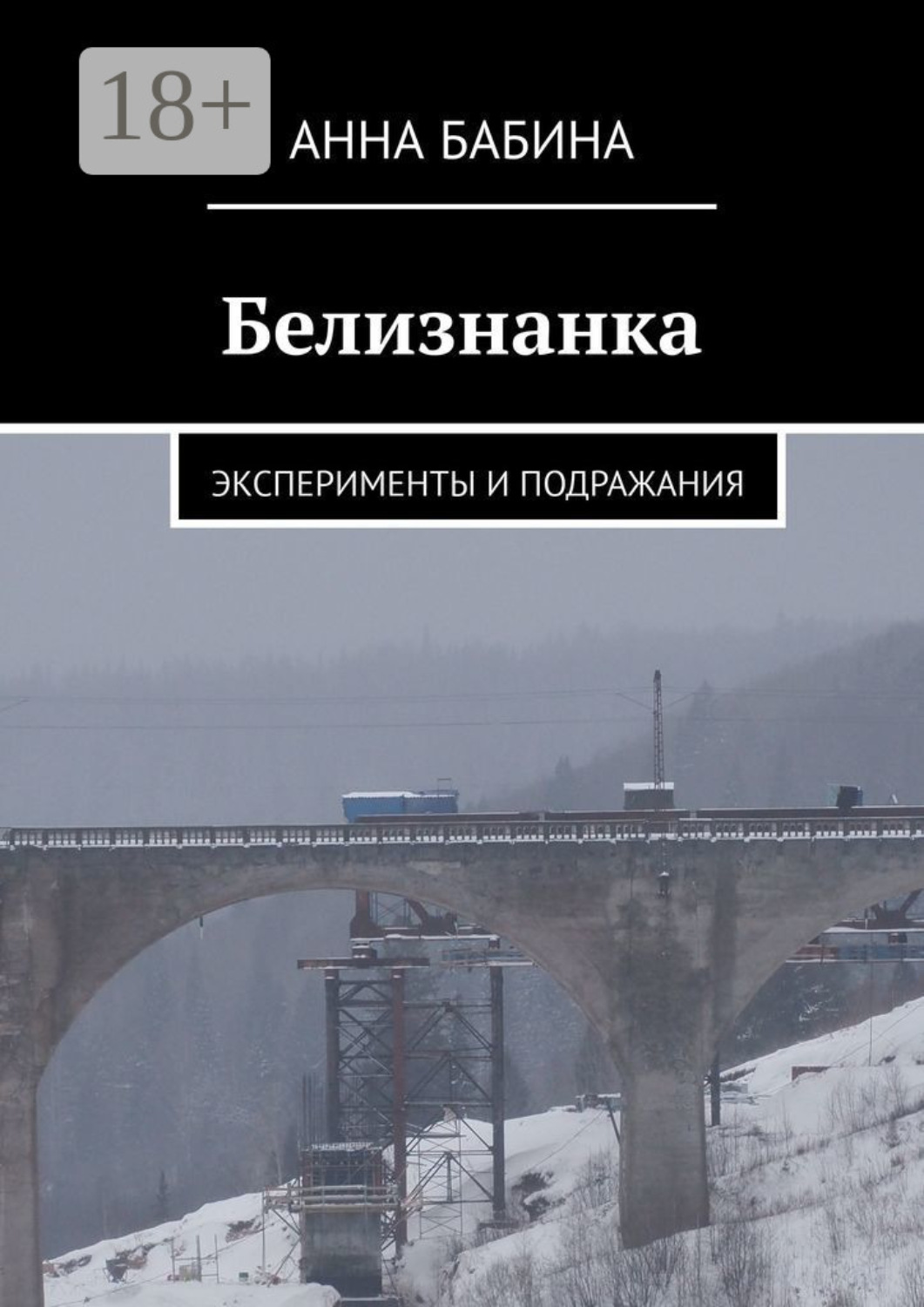 Обложка книги «Белизнанка. Эксперименты и подражания»