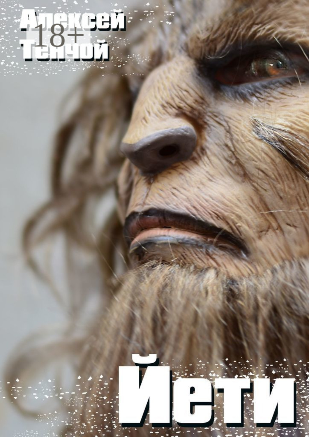 Обложка книги «Йети. Мистика»