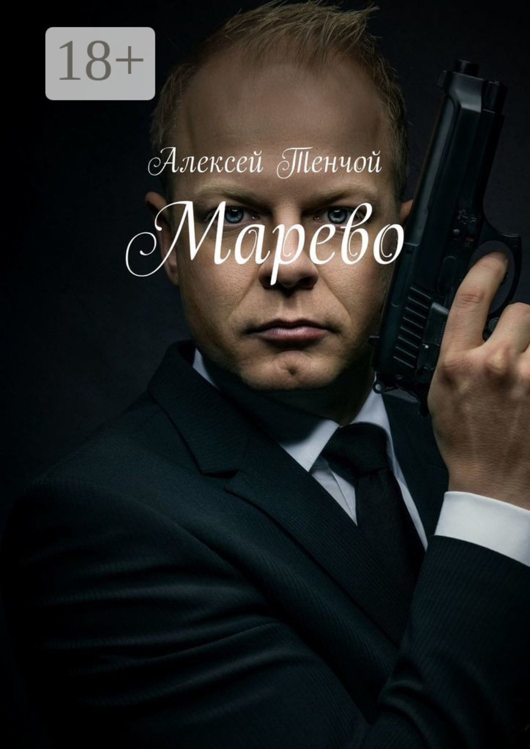 Обложка книги «Марево»