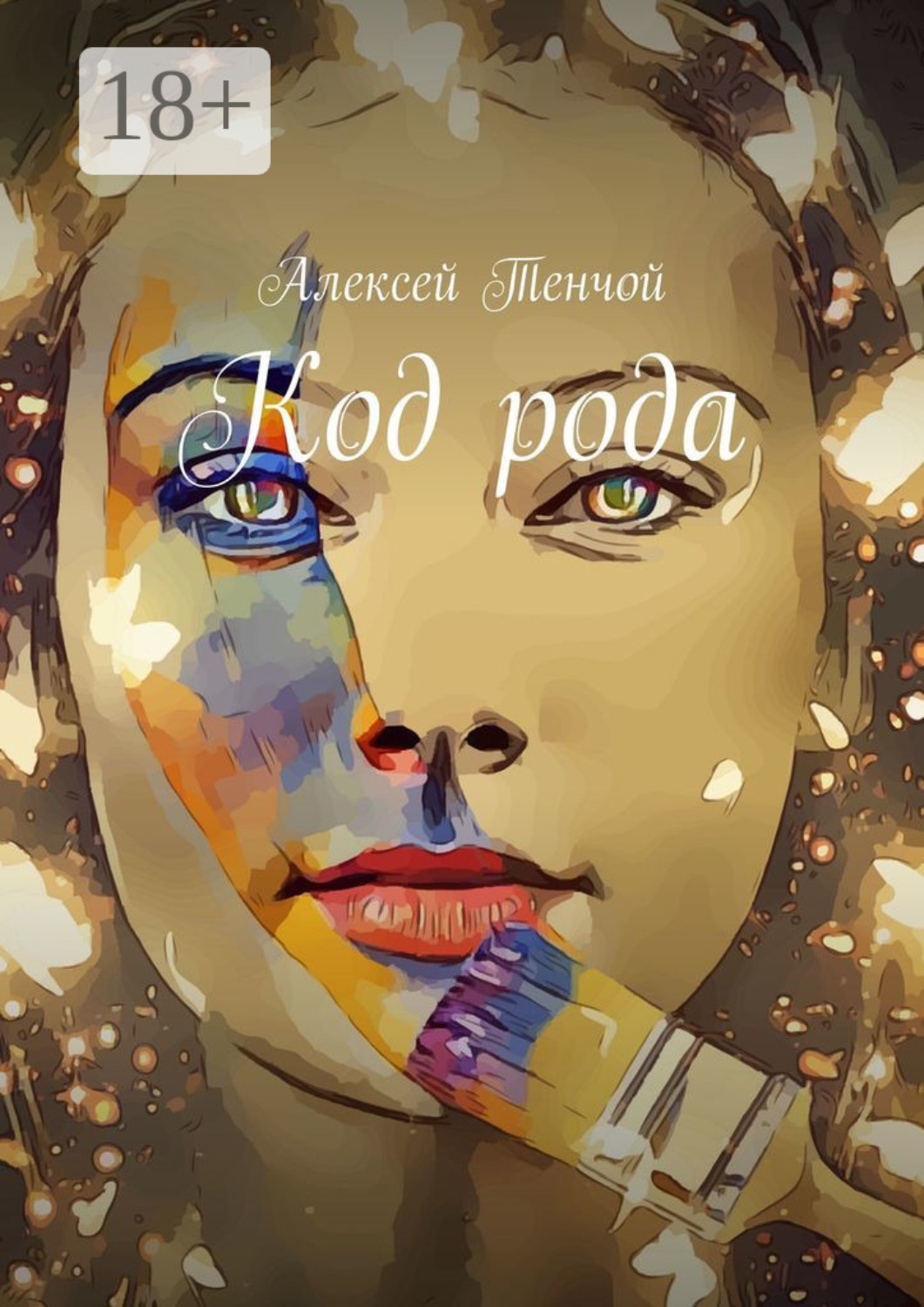 Обложка книги «Код рода»