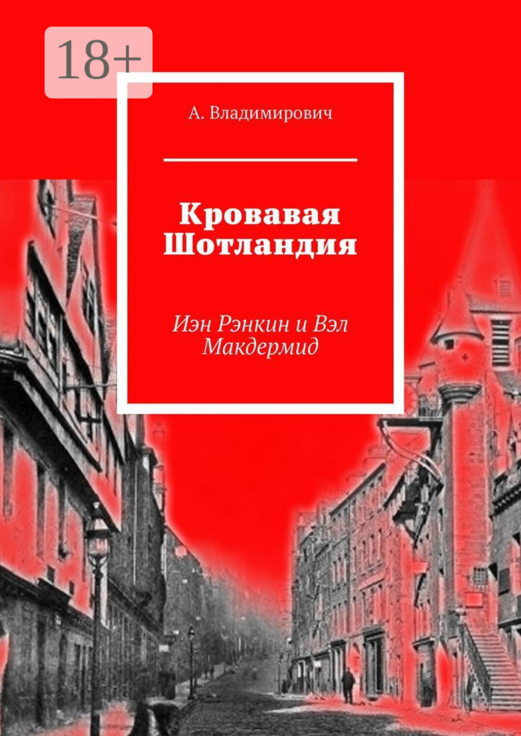 Обложка книги «Кровавая Шотландия. Иэн Рэнкин и Вэл Макдермид»