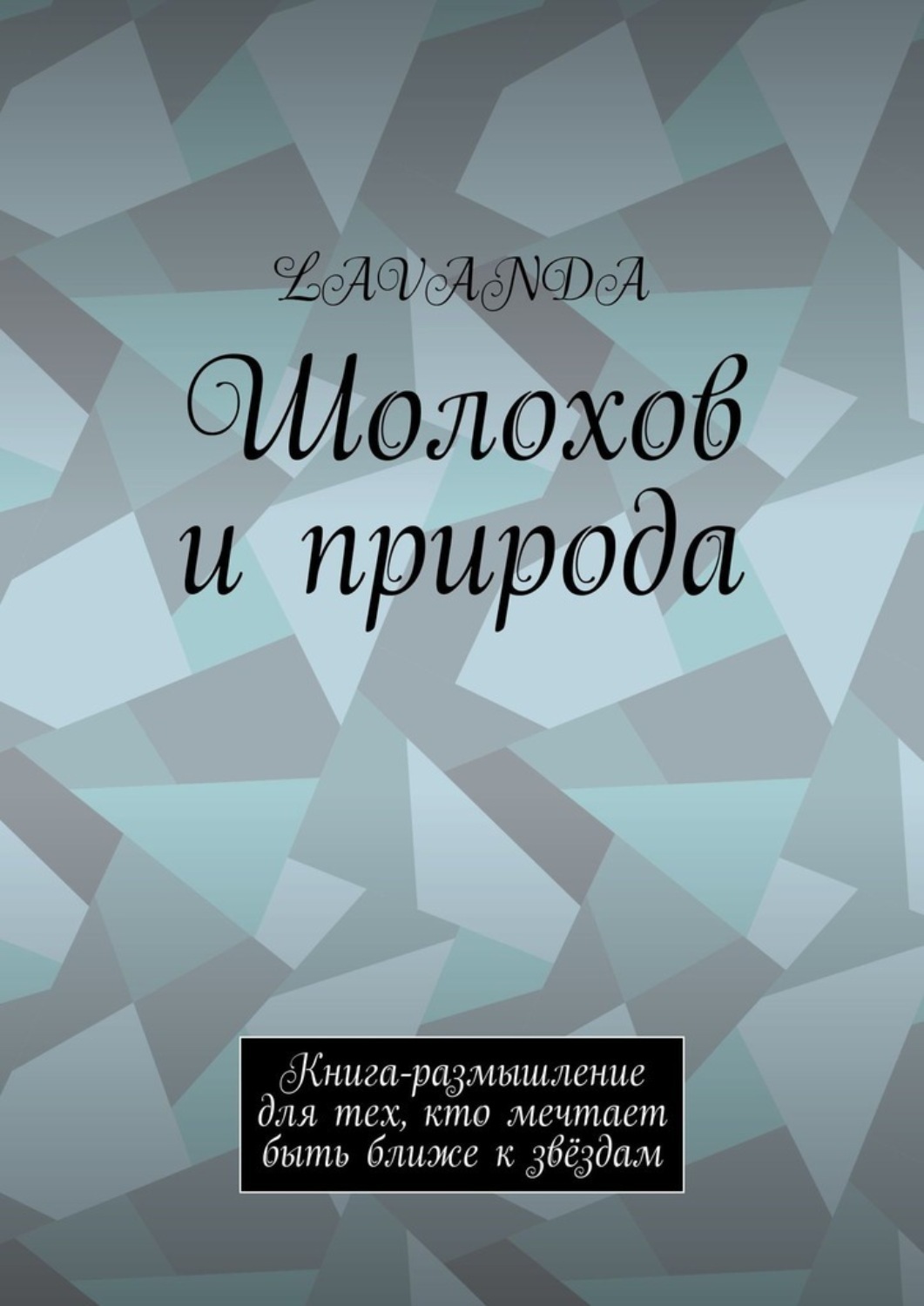Обложка книги «Шолохов и природа. Книга-размышление для тех, кто мечтает быть ближе к звёздам»