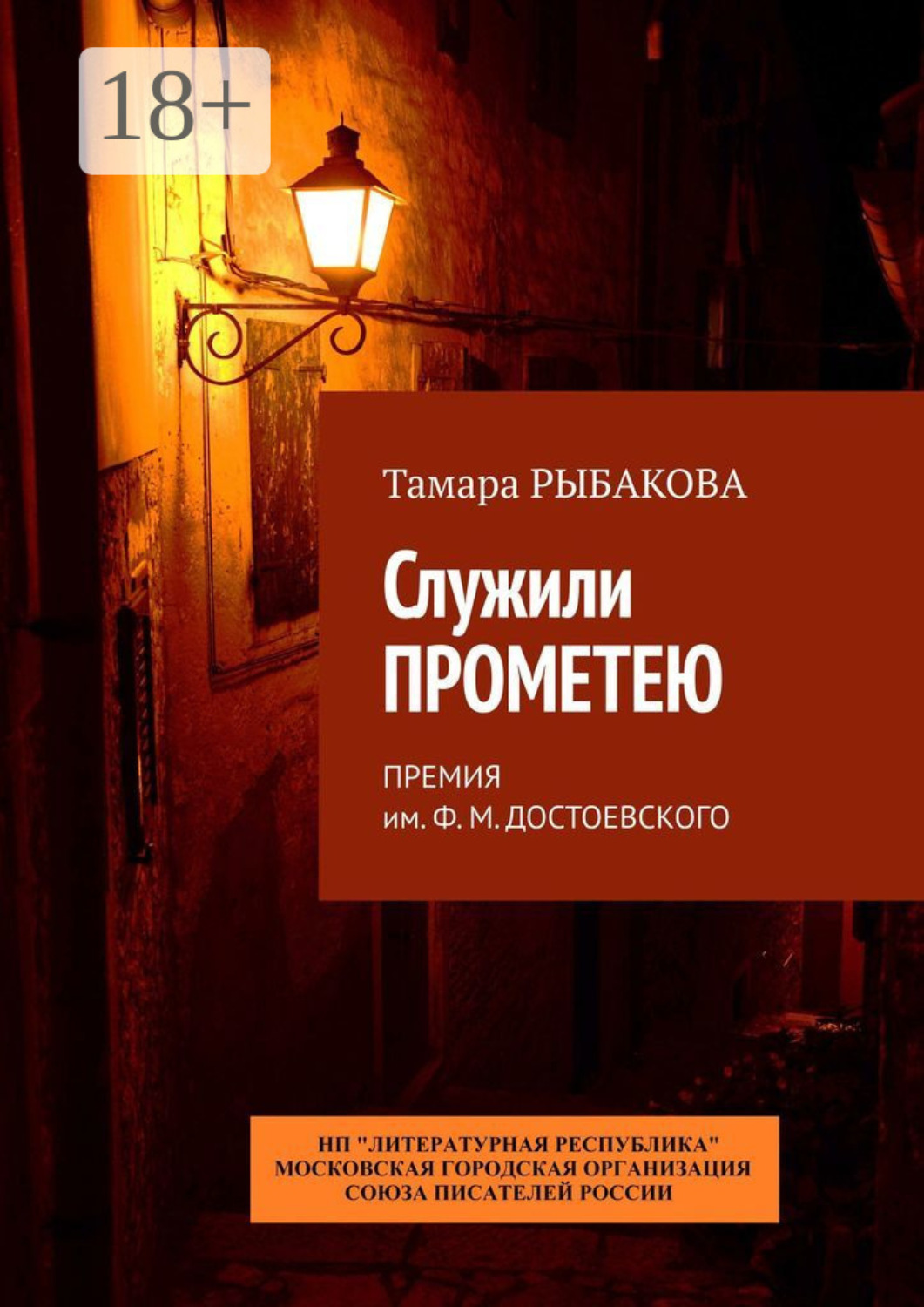 Обложка книги «Служили Прометею. Премия им. Ф. М. Достоевского»