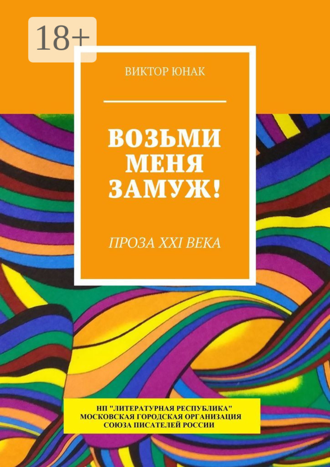 Обложка книги «Возьми меня замуж! Проза XXI века»