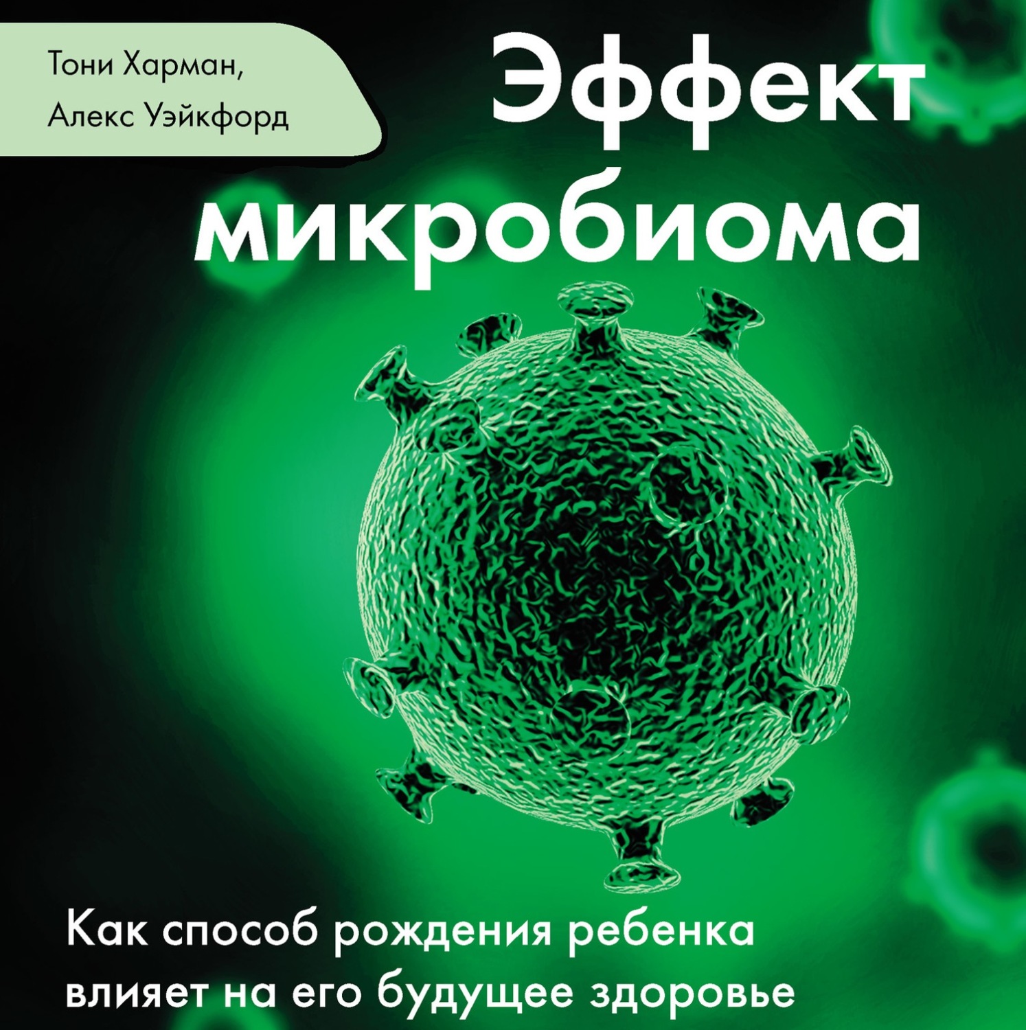 Обложка книги «Эффект микробиома»