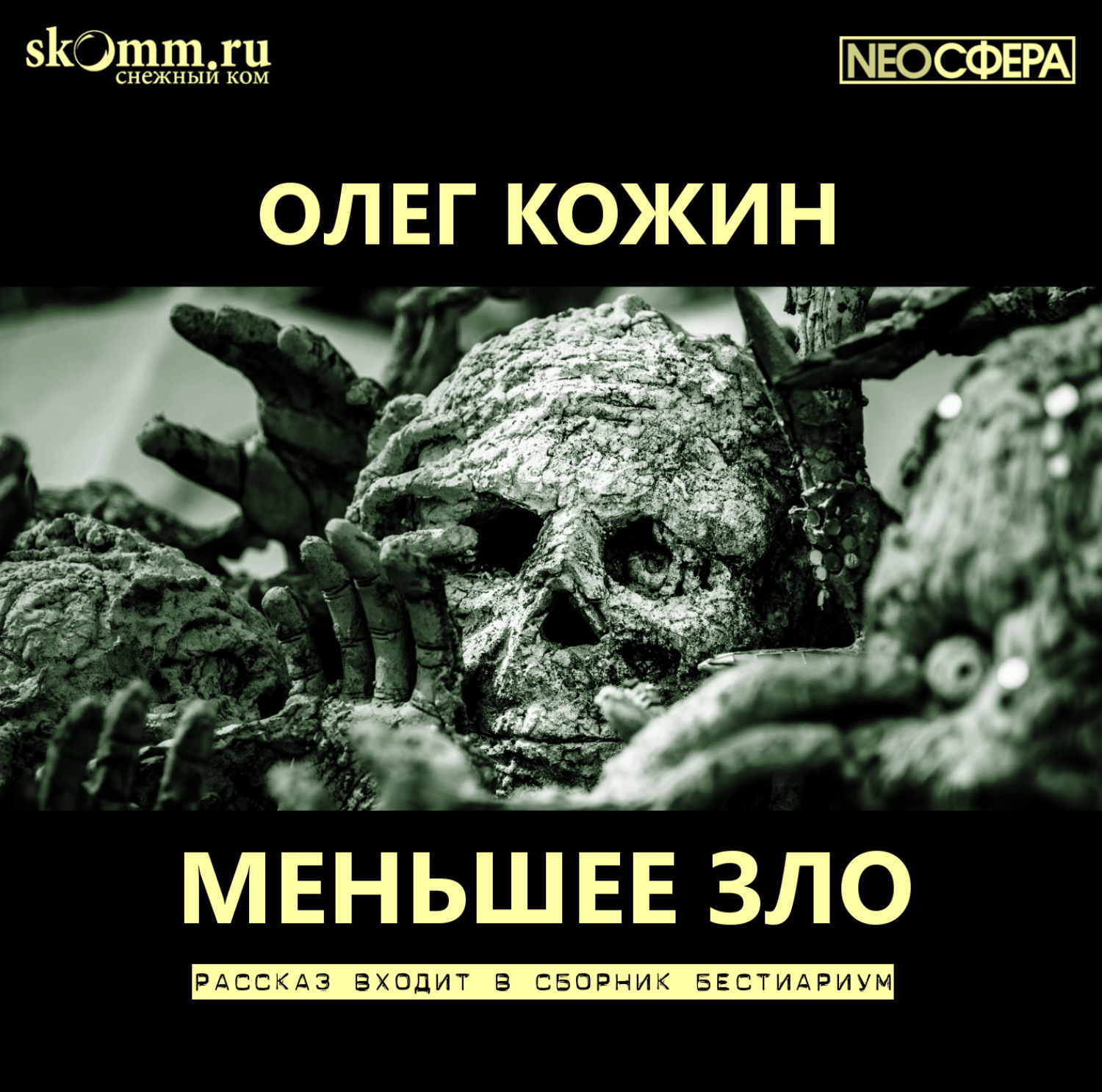Обложка книги «Меньшее зло»