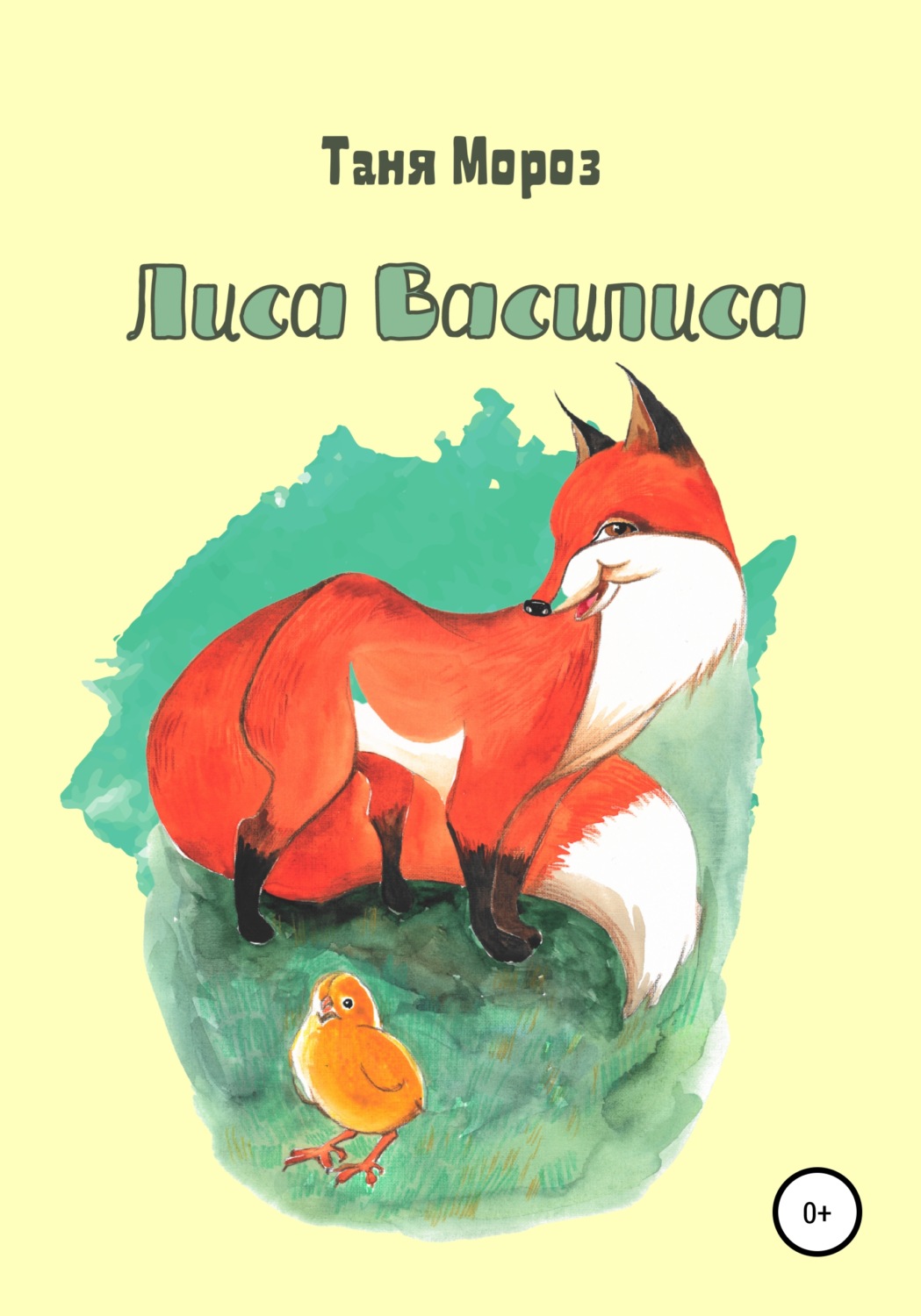 Обложка книги «Лиса Василиса»