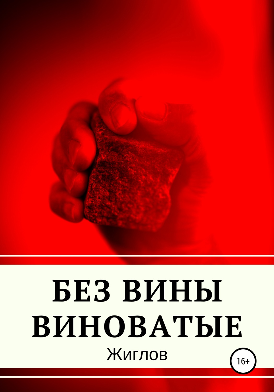Обложка книги «Без вины виноватые»