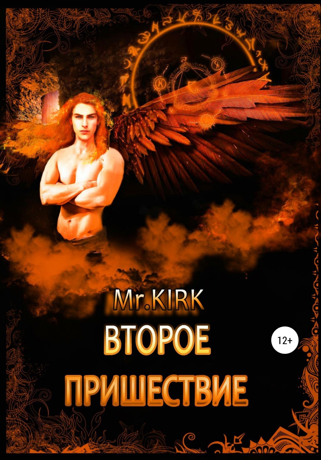 Обложка книги «Второе пришествие»