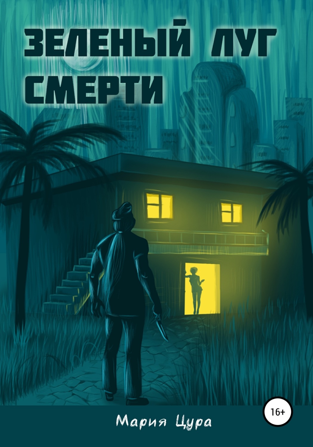 Обложка книги «Зеленый луг смерти»