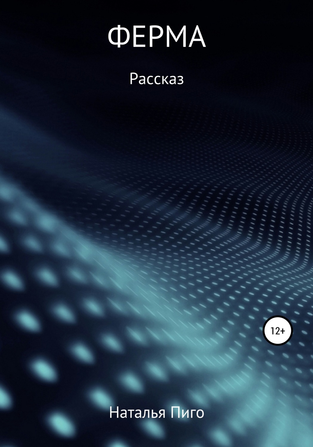Обложка книги «Ферма»