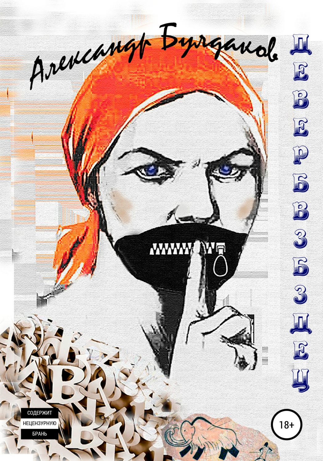 Обложка книги «ДЕВЕРБВЗБЗДЕЦ. Антиболтолгин по рецепту»