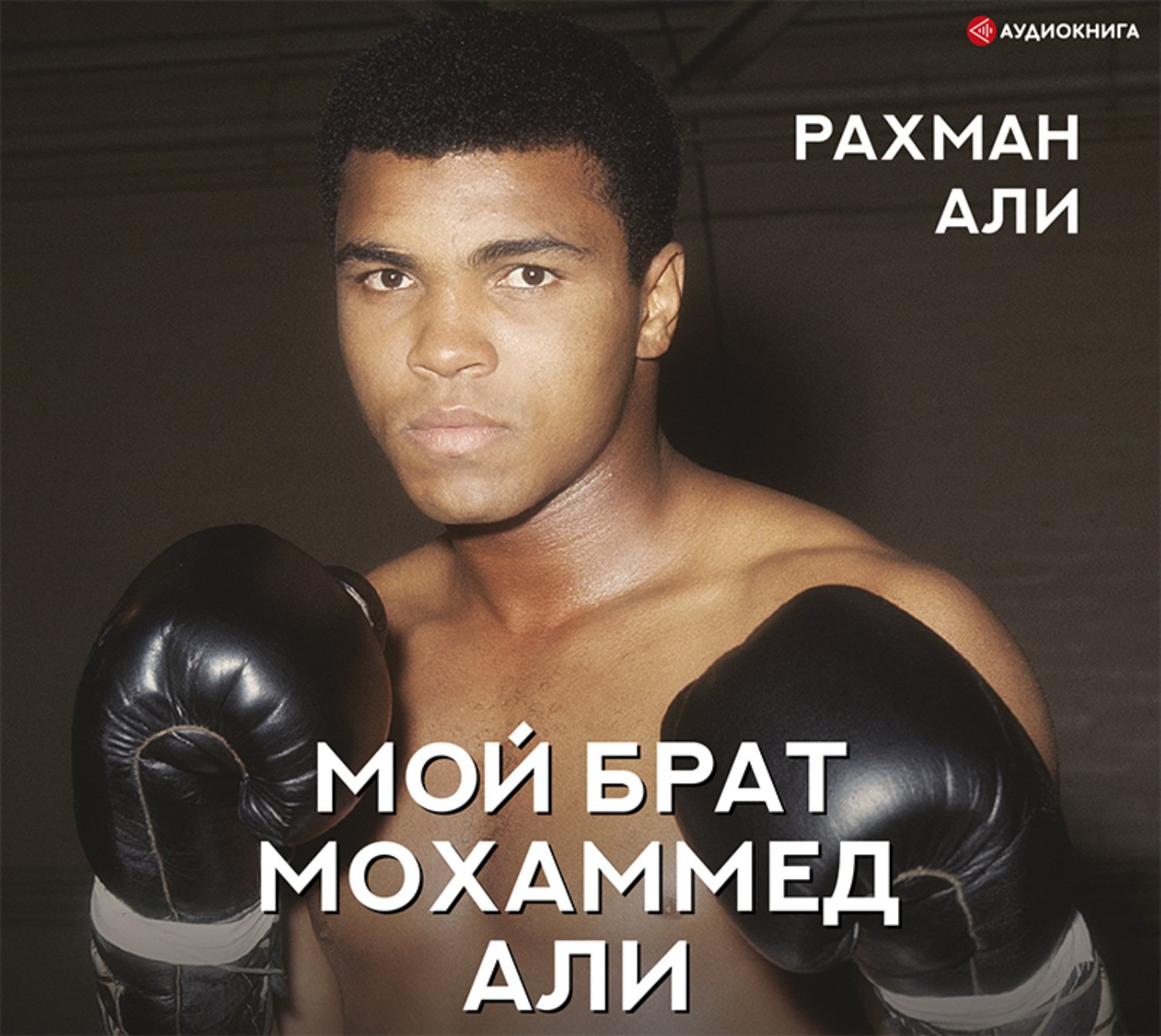 Обложка книги «Мой брат Мохаммед Али»
