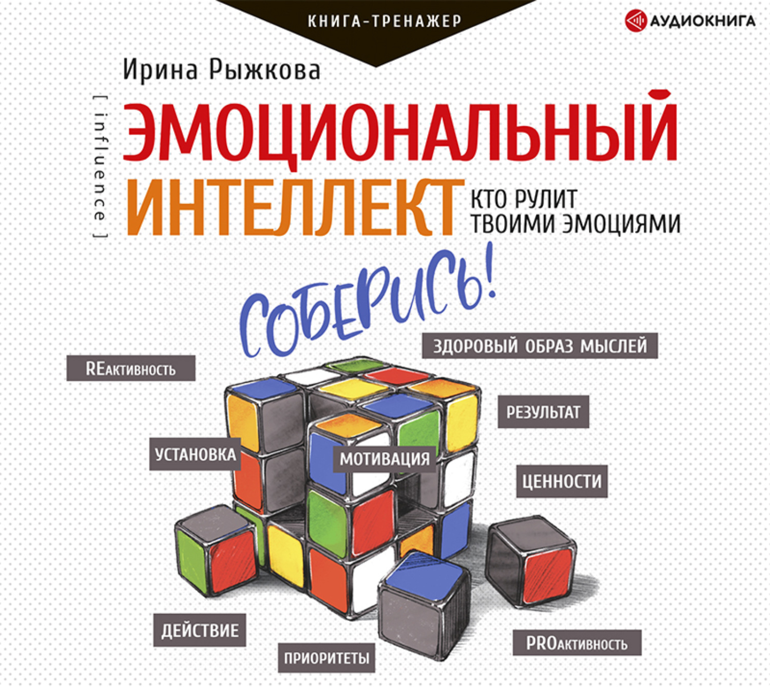 Обложка книги «Эмоциональный интеллект. Кто рулит твоими эмоциями»