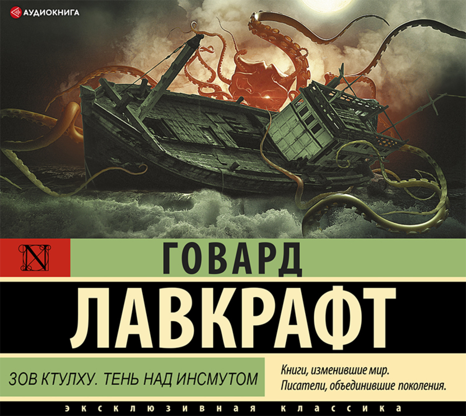 Обложка книги «Зов Ктулху. Тень над Инсмутом»