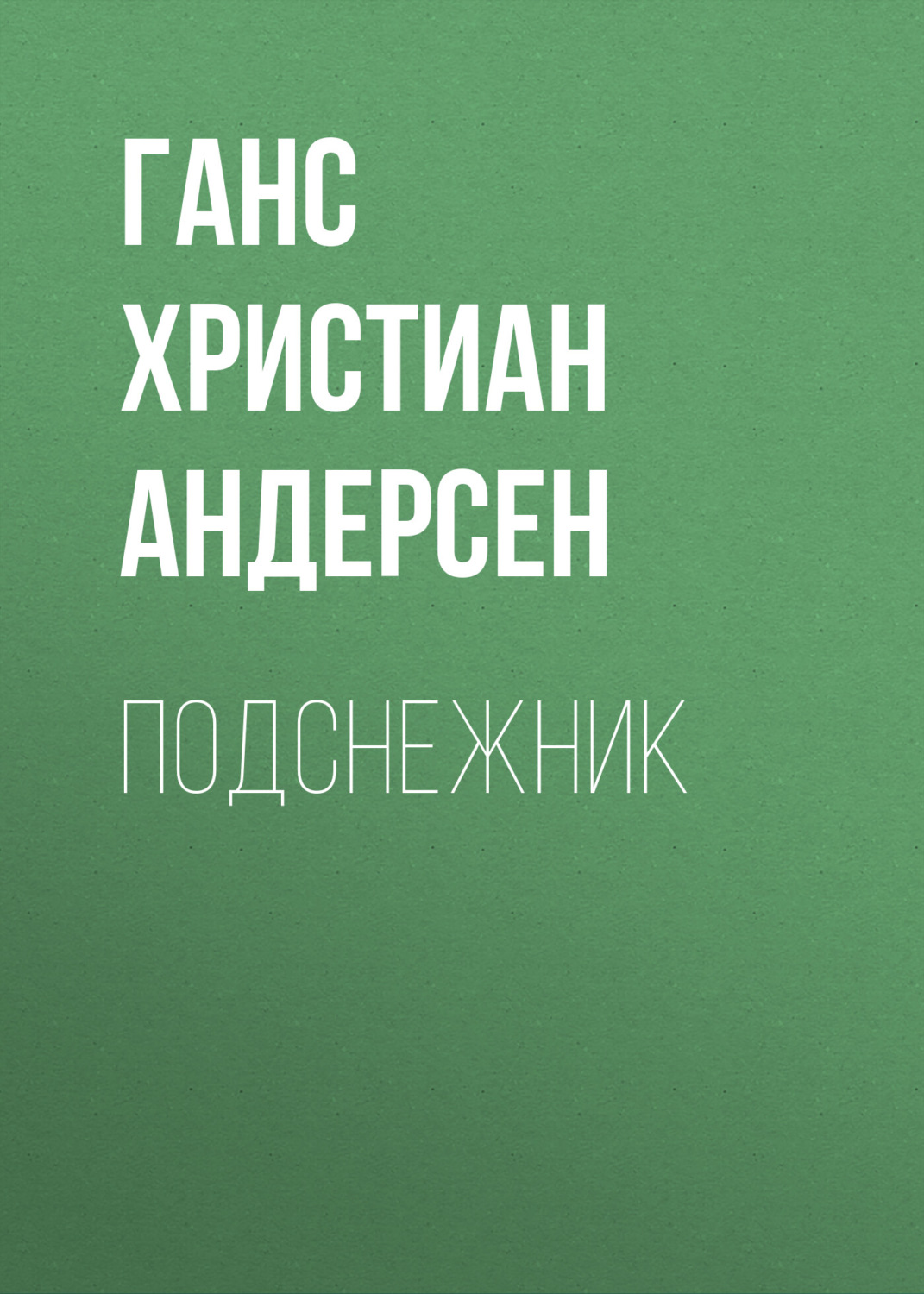 Обложка книги «Подснежник»