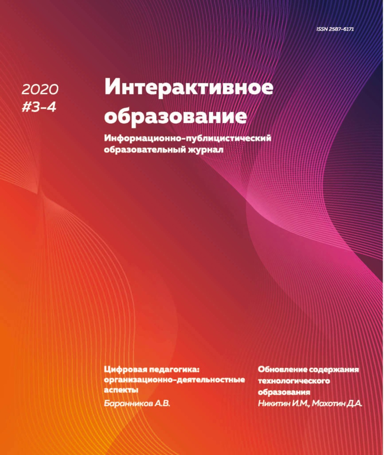 Обложка книги «Интерактивное образование №3–4 2020 г.»