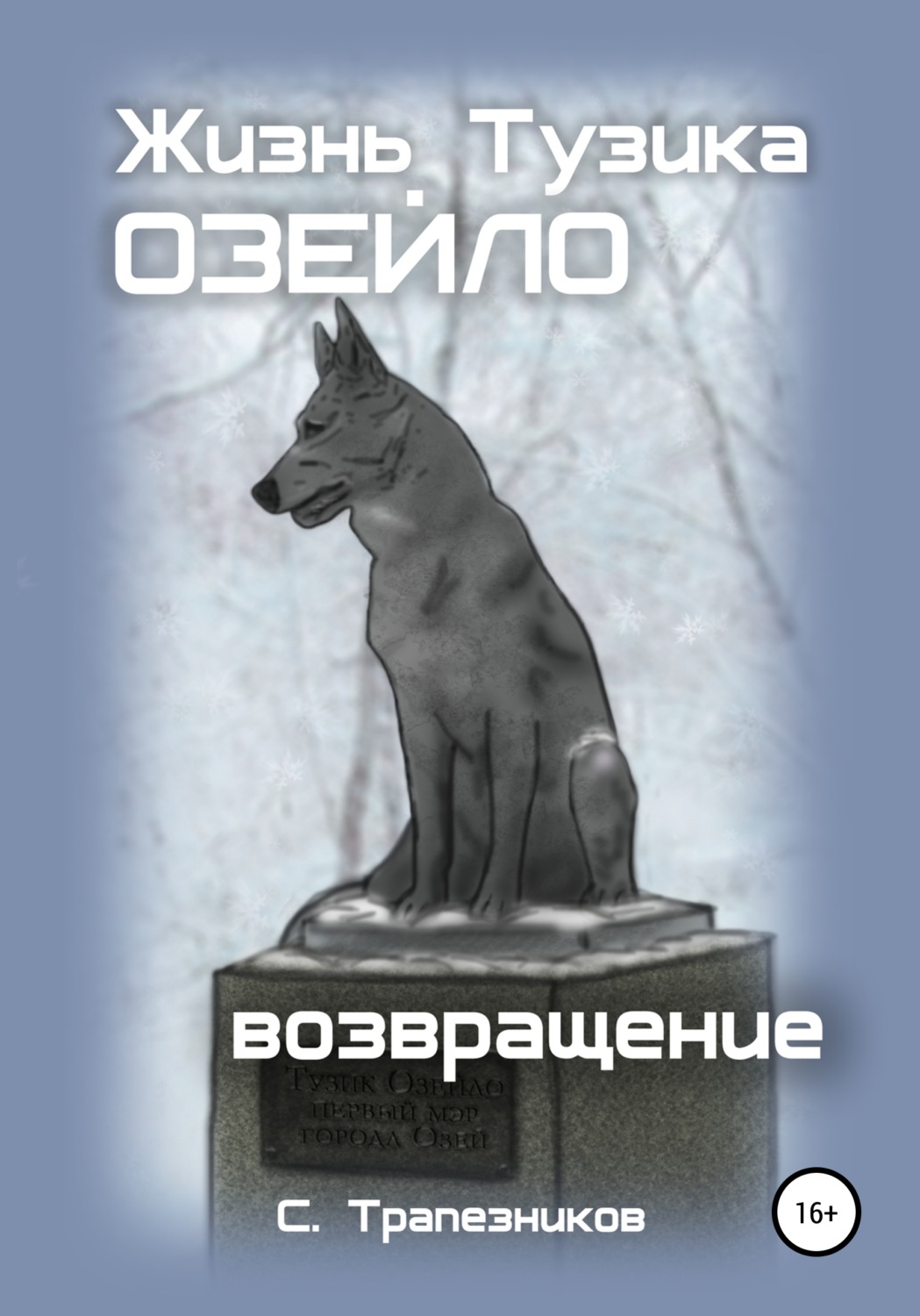Обложка книги «Жизнь Тузика Озейло. Возвращение»