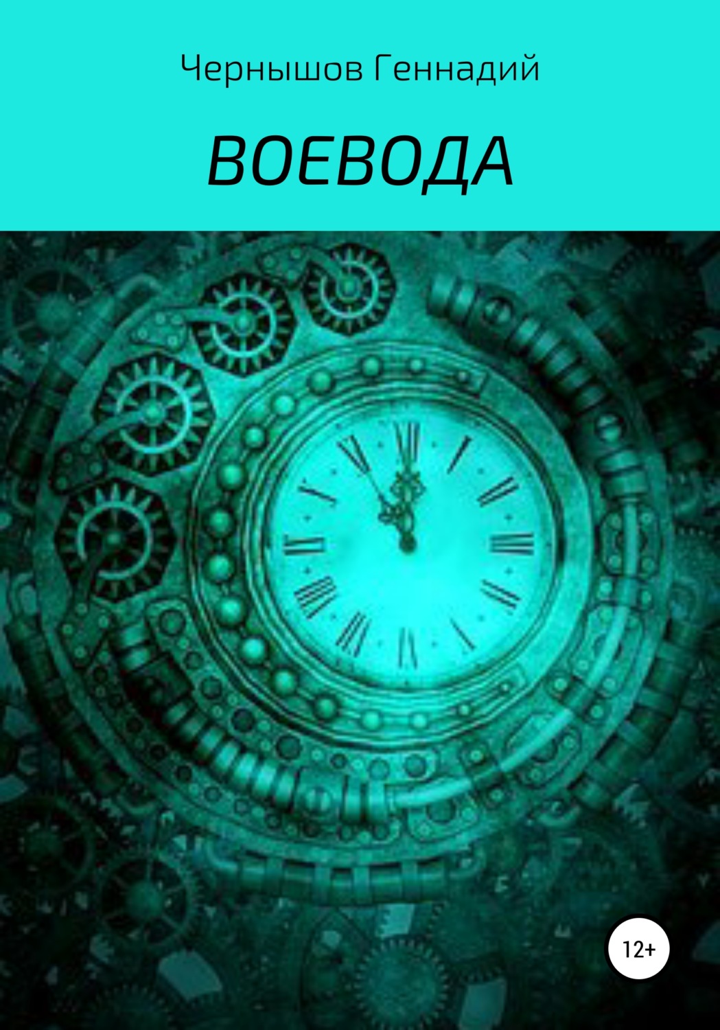 Обложка книги «Воевода»