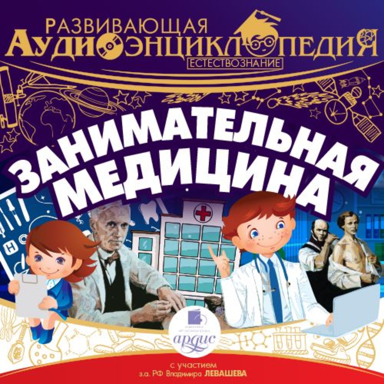 Обложка книги «Естествознание: Занимательная медицина»