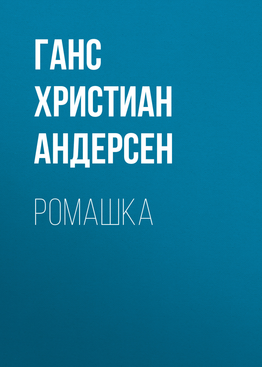 Обложка книги «Ромашка»