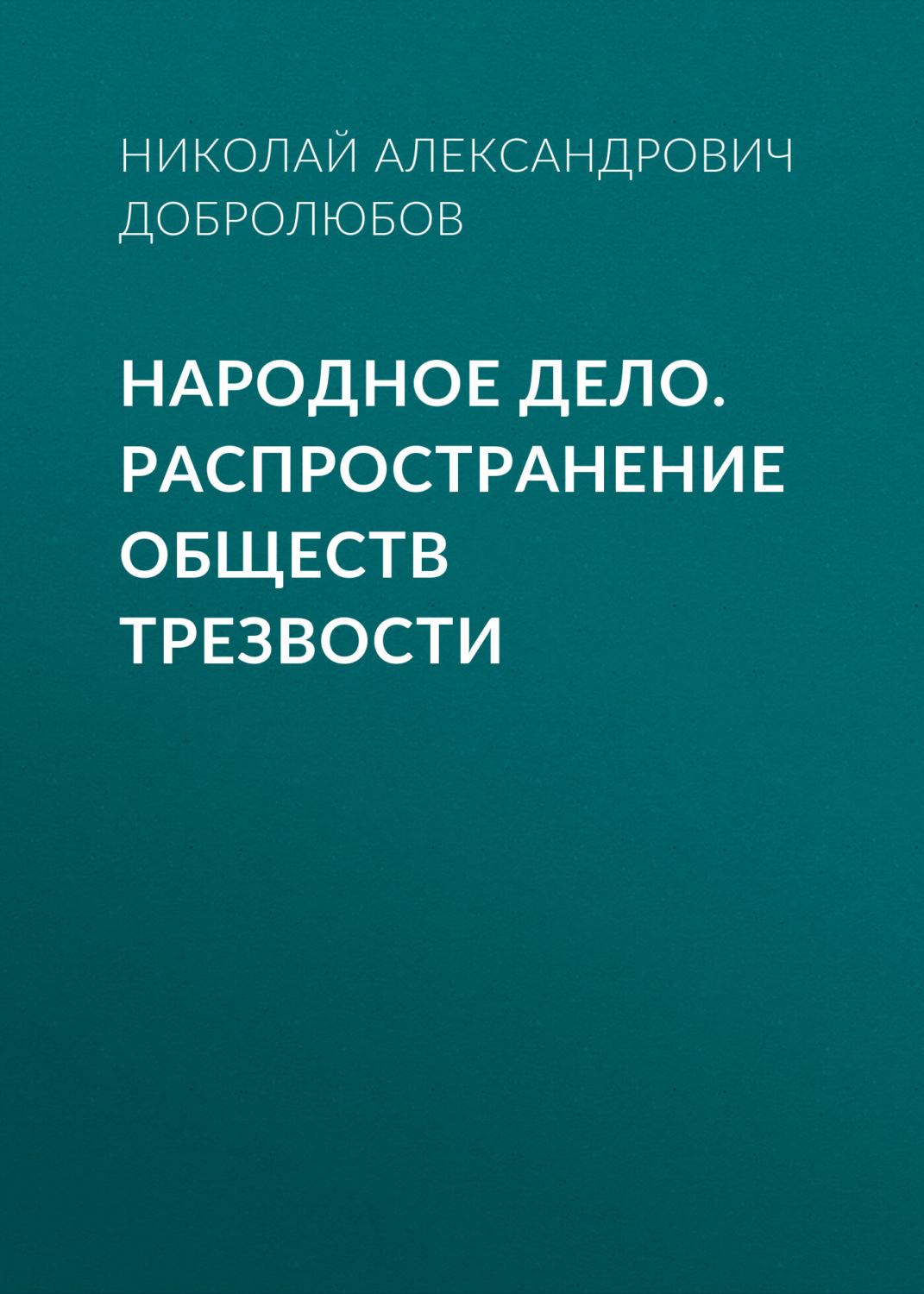 Обложка книги «Народное дело. Распространение обществ трезвости»