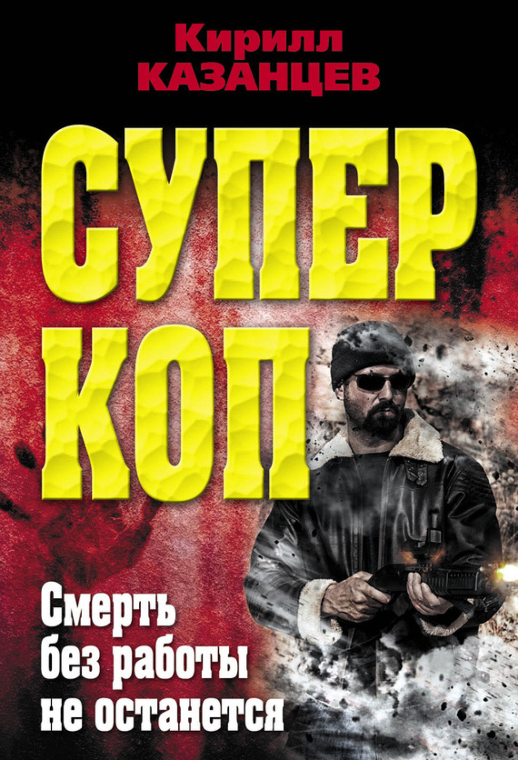 Обложка книги «Смерть без работы не останется»